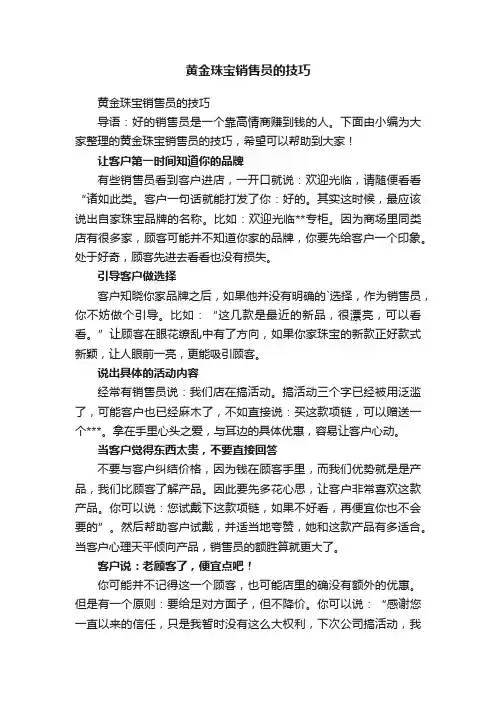 黄金珠宝销售员的技巧