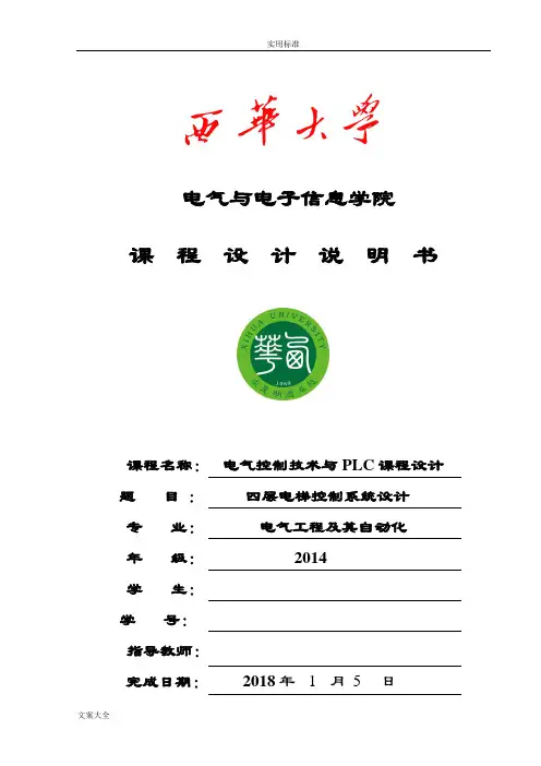 四层电梯控制系统设计-