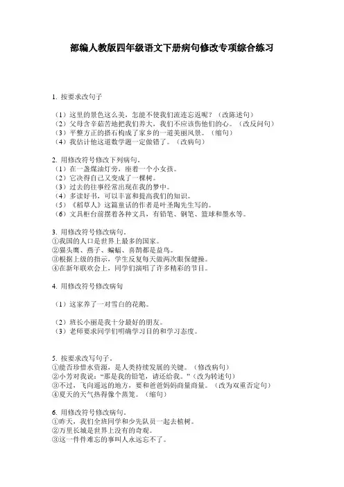 部编人教版四年级语文下册病句修改专项综合练习