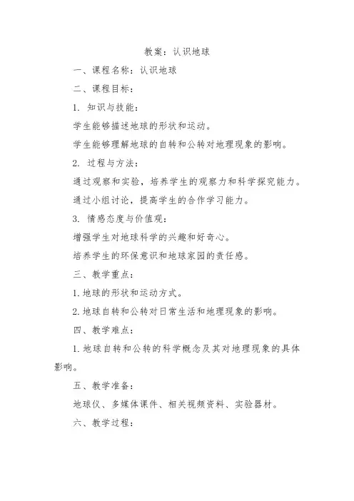 湘教版七年级上地理课程第二章第一节《认识地球》教案示例二