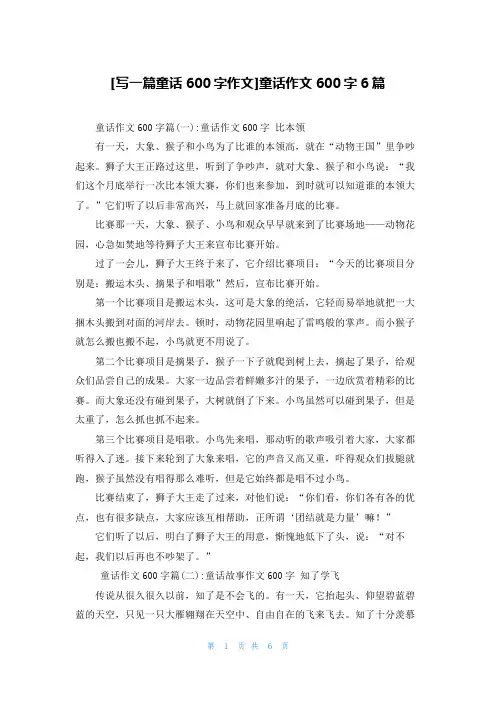 [写一篇童话600字作文]童话作文600字6篇