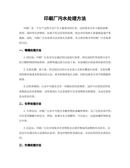 印刷厂污水处理方法