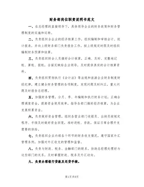 财务部岗位职责说明书范文（3篇）