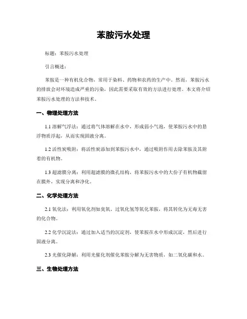 苯胺污水处理