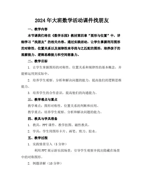 2024年大班数学活动课件找朋友