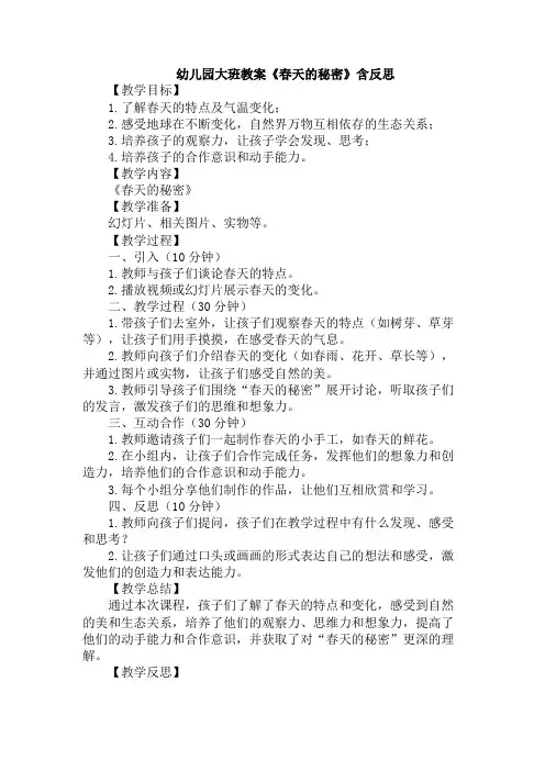 幼儿园大班教案《春天的秘密》含反思