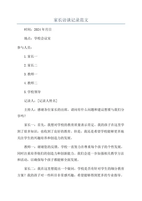 家长访谈记录范文