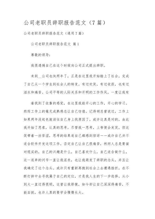 公司老职员辞职报告范文(7篇)