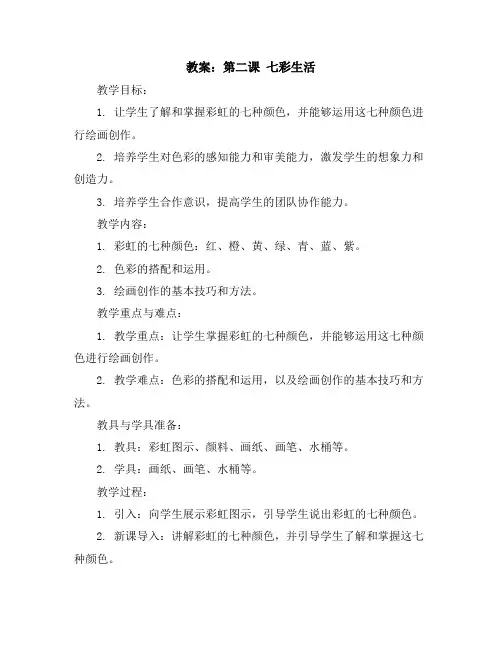 第二课七彩生活(教案)2023-2024学年美术一年级上册-苏少版
