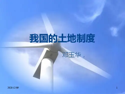 我国的土地制度PPT教学课件