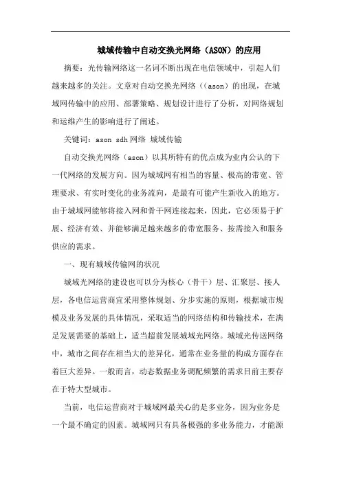 城域传输中自动交换光网络(ASON)的应用