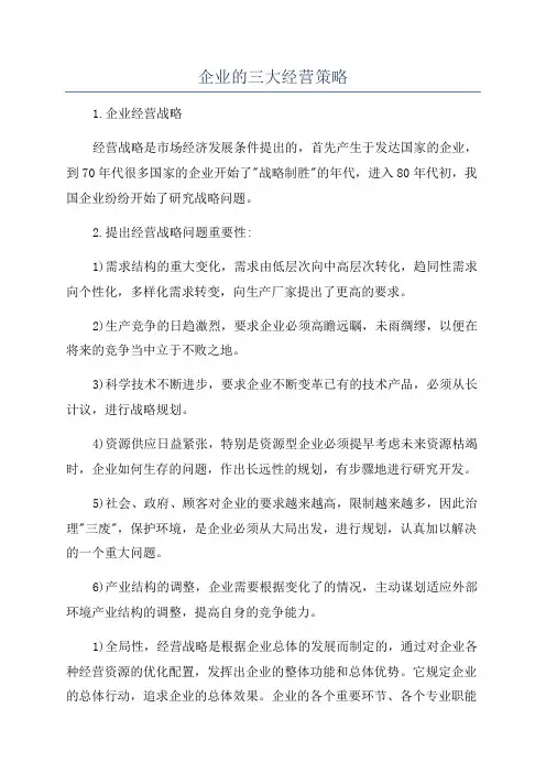 企业的三大经营策略