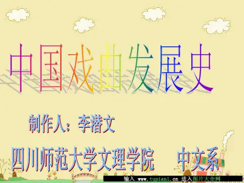 中国戏曲发展史