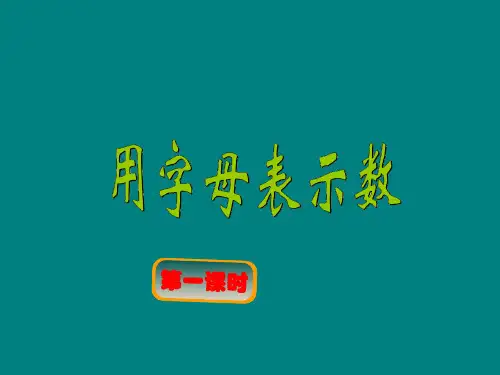 五年级上册数学课件-8.2 用字母表示数丨苏教版 (共16张PPT)