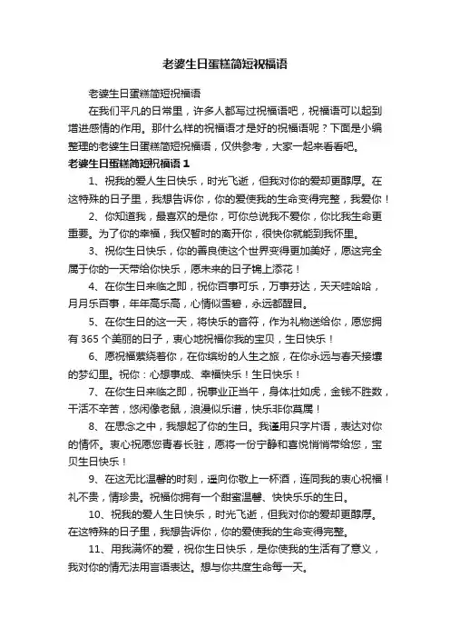 老婆生日蛋糕简短祝福语