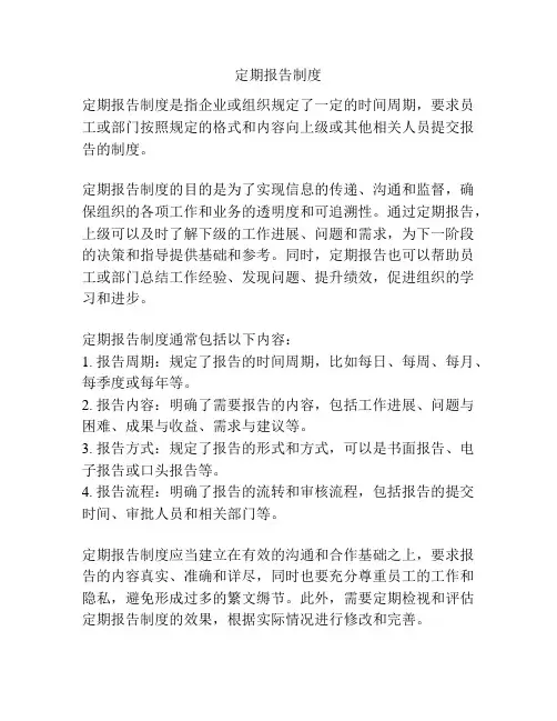 定期报告制度