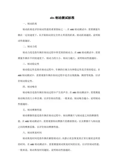 abs制动测试标准