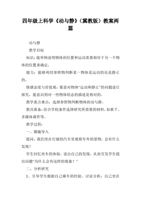 四年级上科学《动与静》(冀教版)教案两篇