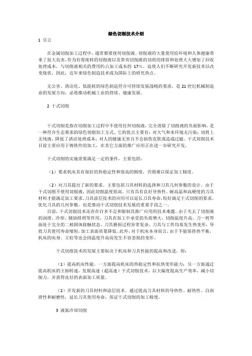 绿色切削技术介绍