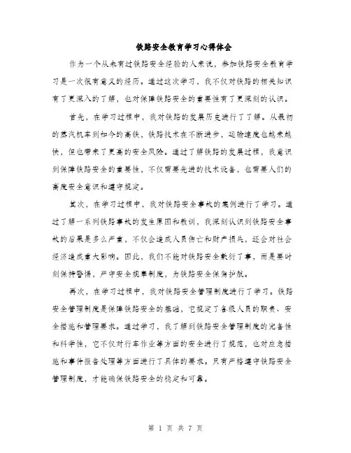 铁路安全教育学习心得体会（4篇）