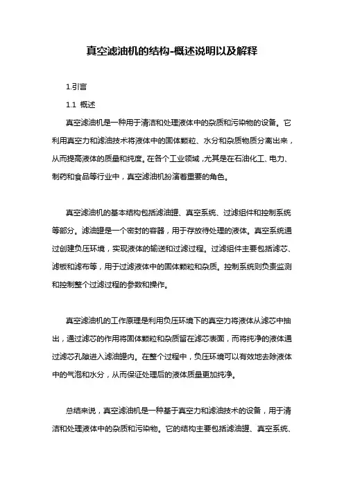 真空滤油机的结构-概述说明以及解释