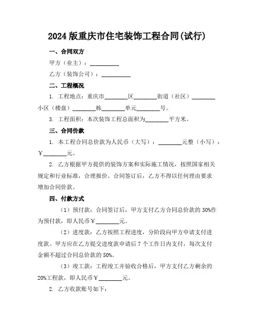 2024版重庆市住宅装饰工程合同(试行)