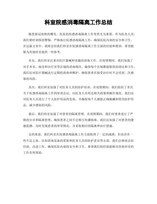 科室院感消毒隔离工作总结
