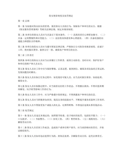 保安规章制度及处罚规定