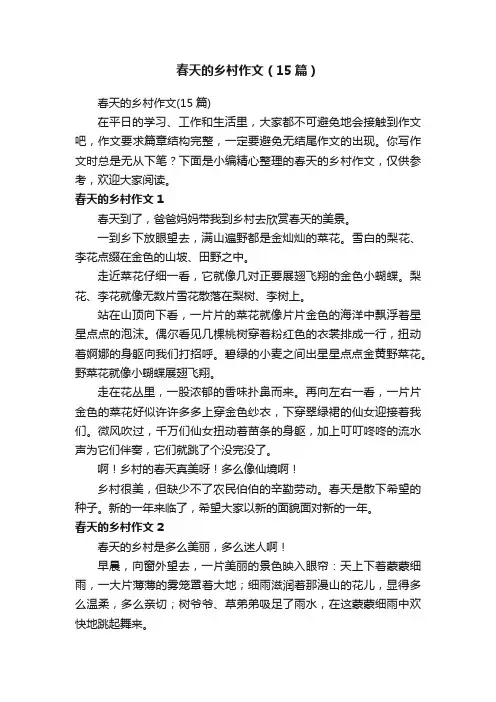 春天的乡村作文（15篇）