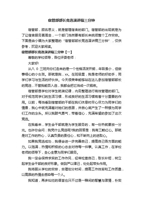 宿管部部长竞选演讲稿三分钟