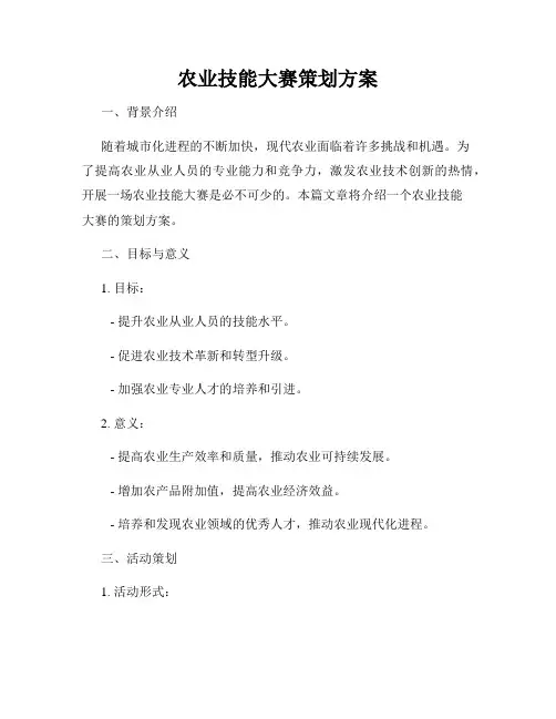 农业技能大赛策划方案