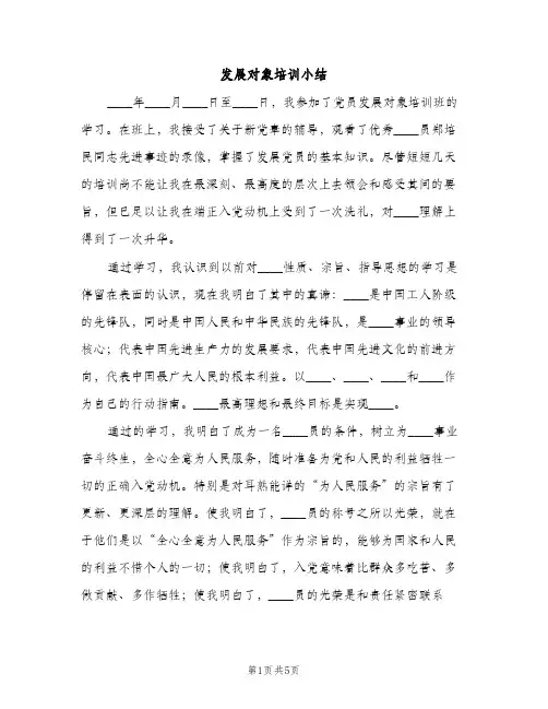 发展对象培训小结（2篇）