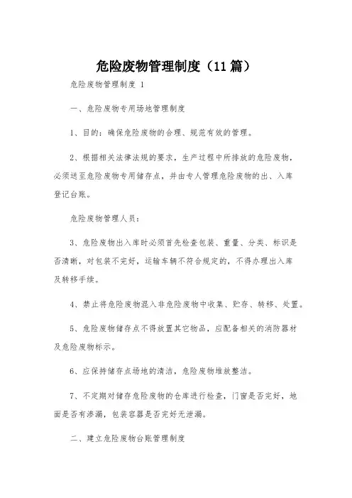 危险废物管理制度(11篇)