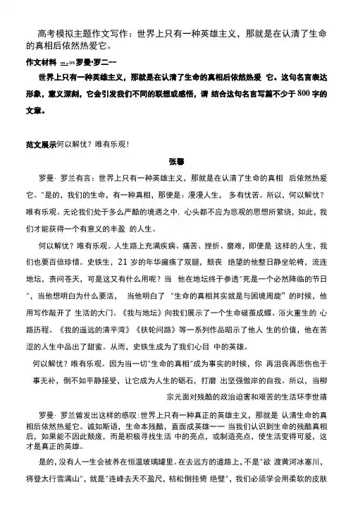 高考模拟主题作文写作：世界上只有一种英雄主义,那就是在认清了生命的真相后依然热爱它。