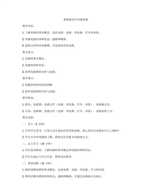 浙教版初中电路教案