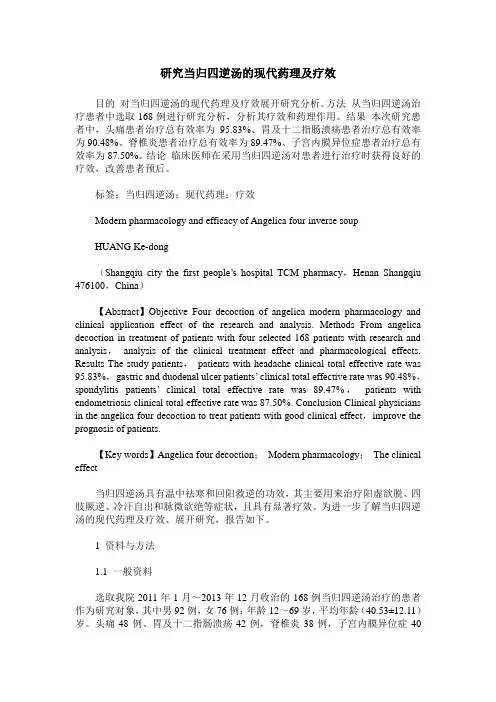 研究当归四逆汤的现代药理及疗效