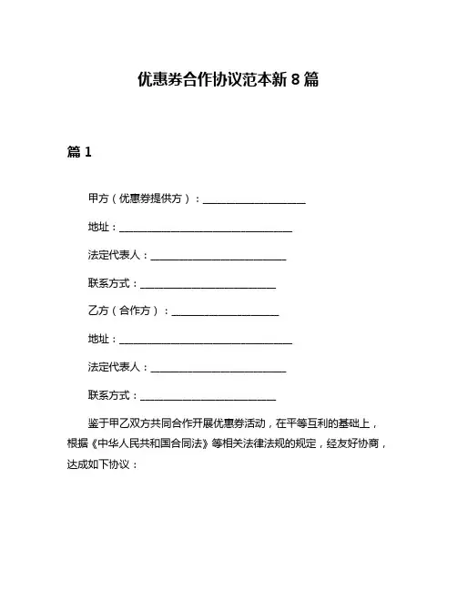 优惠券合作协议范本新8篇