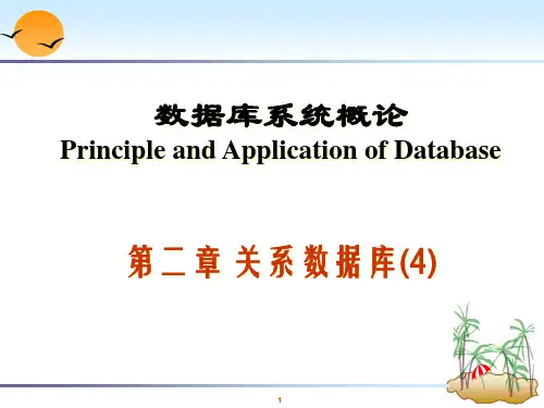 第02章关系数据库(习题课)
