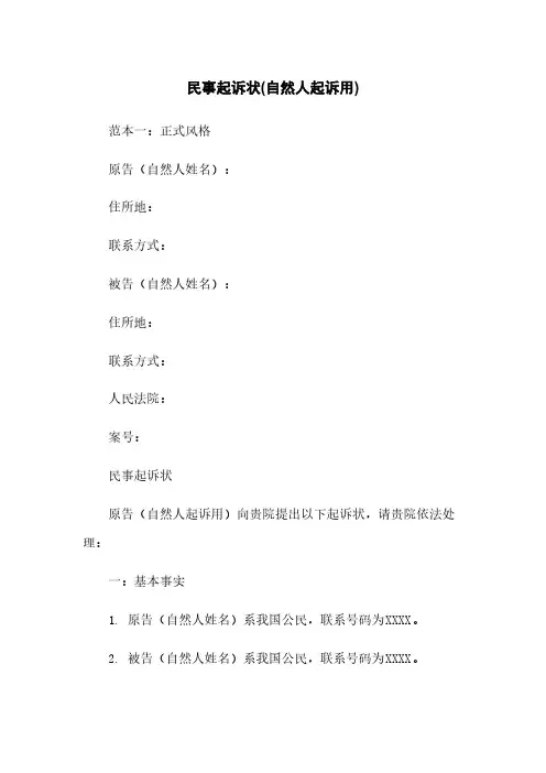 民事起诉状(自然人起诉用)