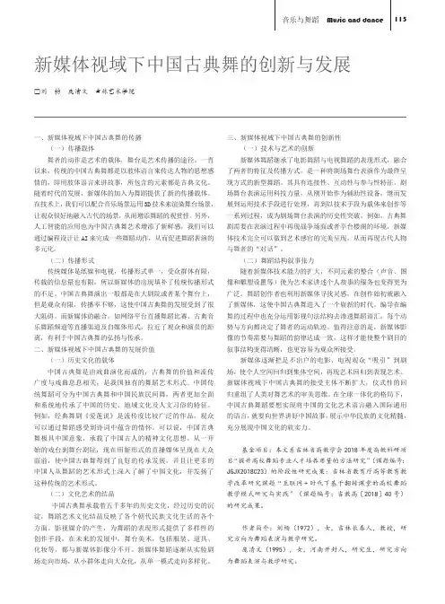 新媒体视域下中国古典舞的创新与发展