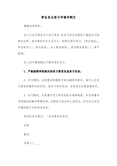 学生自主实习申请书例文（2篇）