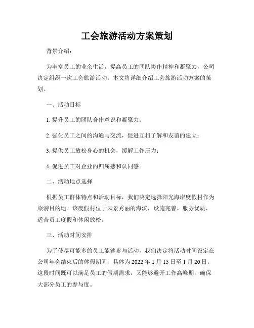 工会旅游活动方案策划