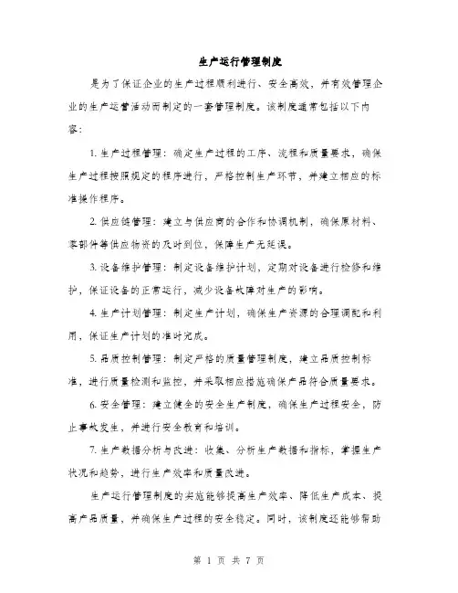 生产运行管理制度（三篇）