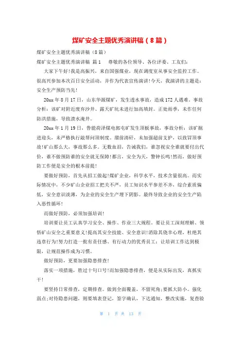 煤矿安全主题优秀演讲稿(8篇)