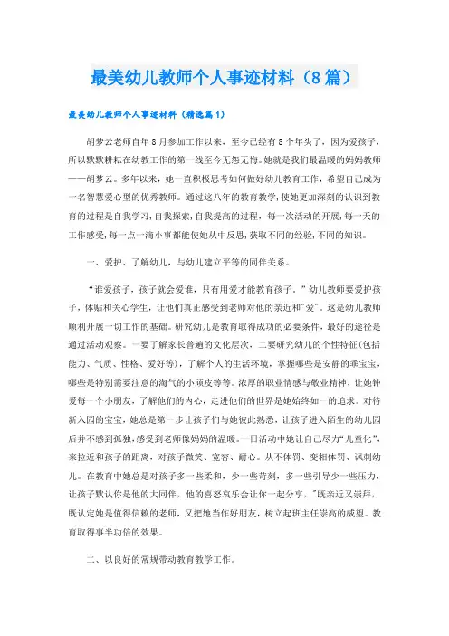 最美幼儿教师个人事迹材料(8篇)