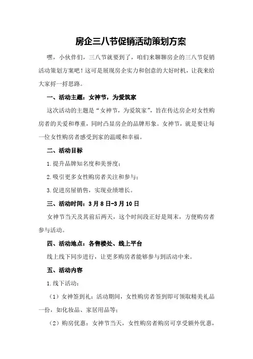 房企三八节促销活动策划方案