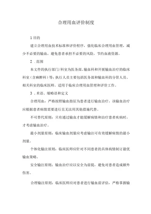 合理用血评价制度