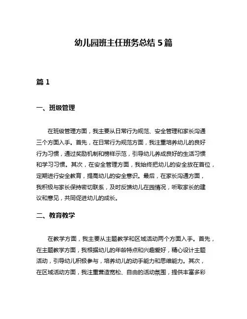 幼儿园班主任班务总结5篇