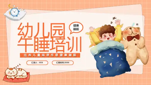 幼儿园午睡培训PPT培养儿童规律作息健康睡眠