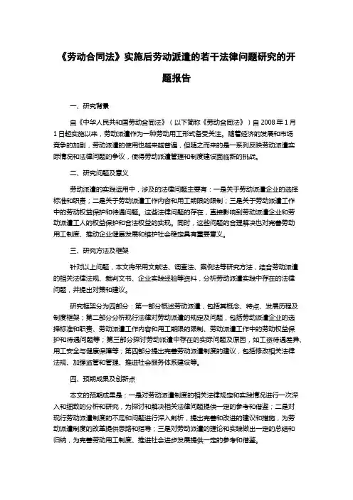 《劳动合同法》实施后劳动派遣的若干法律问题研究的开题报告